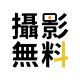攝影無料+