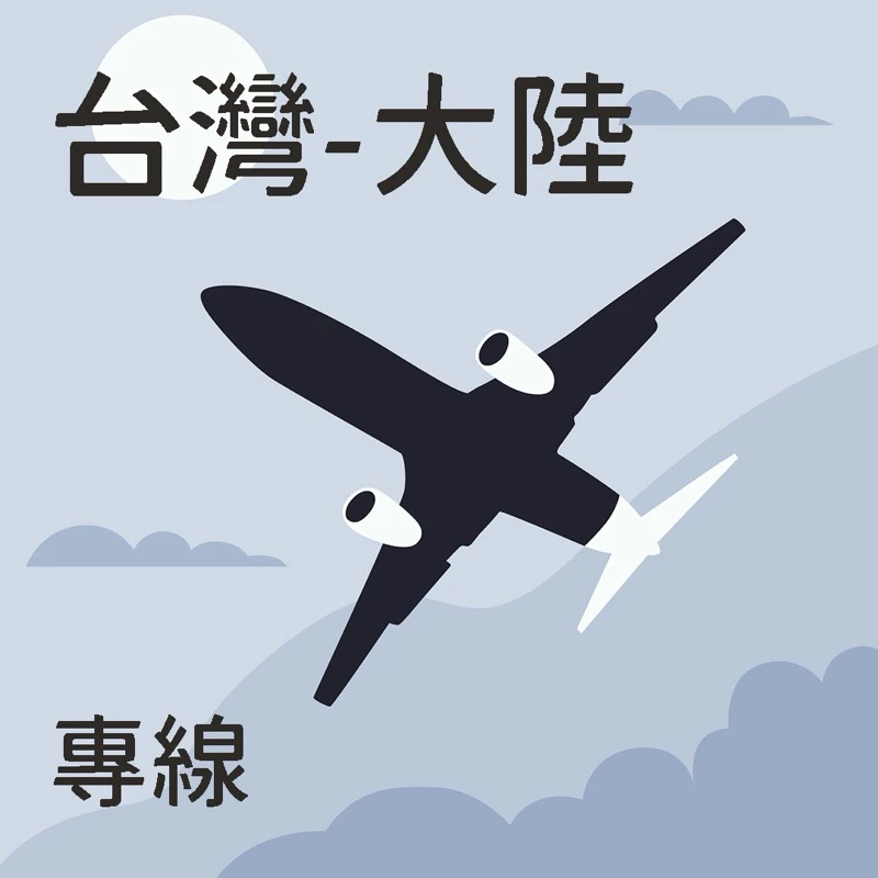 台灣到大陸維修