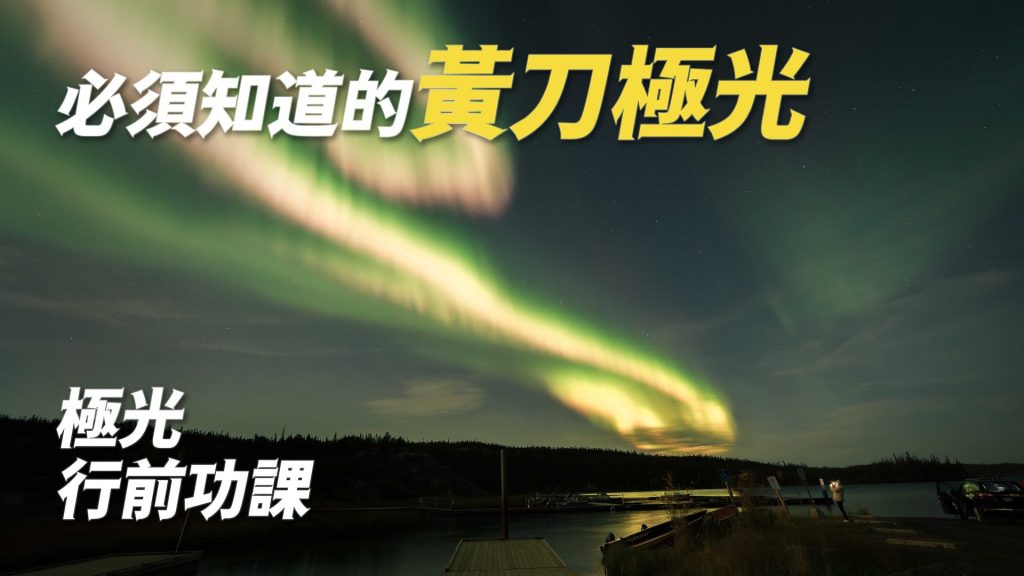 你必須知道的黃刀鎮極光攻略》行前功課心得與攝影器材 加拿大Yellowknife