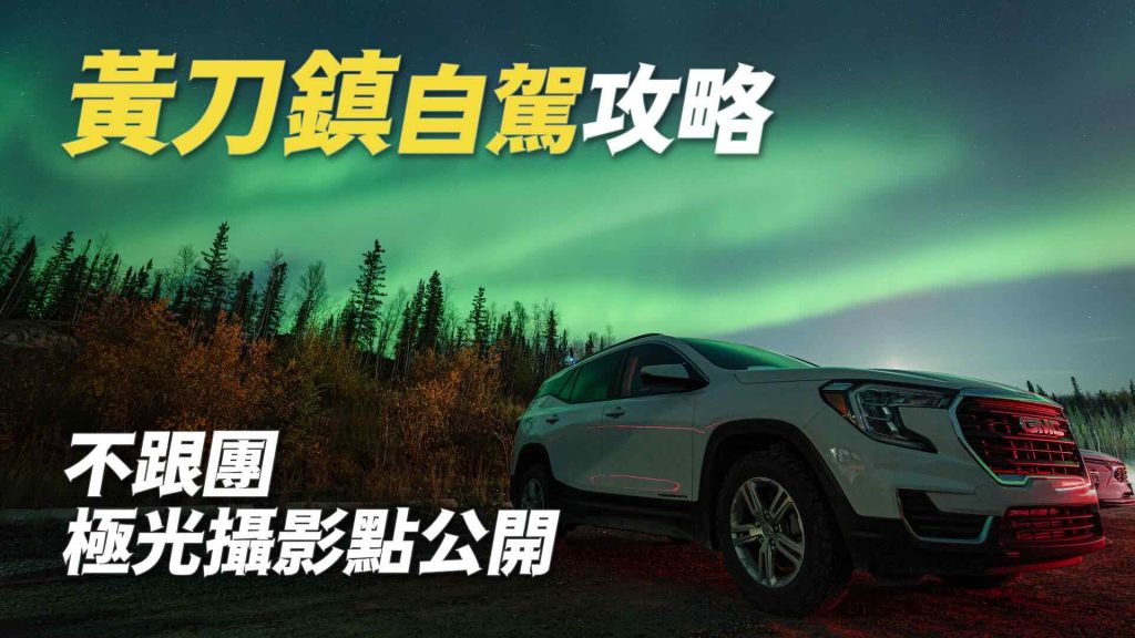 極光黃刀鎮自駕攻略不跟團》攝影點公開與注意事項 加拿大Yellowknife
