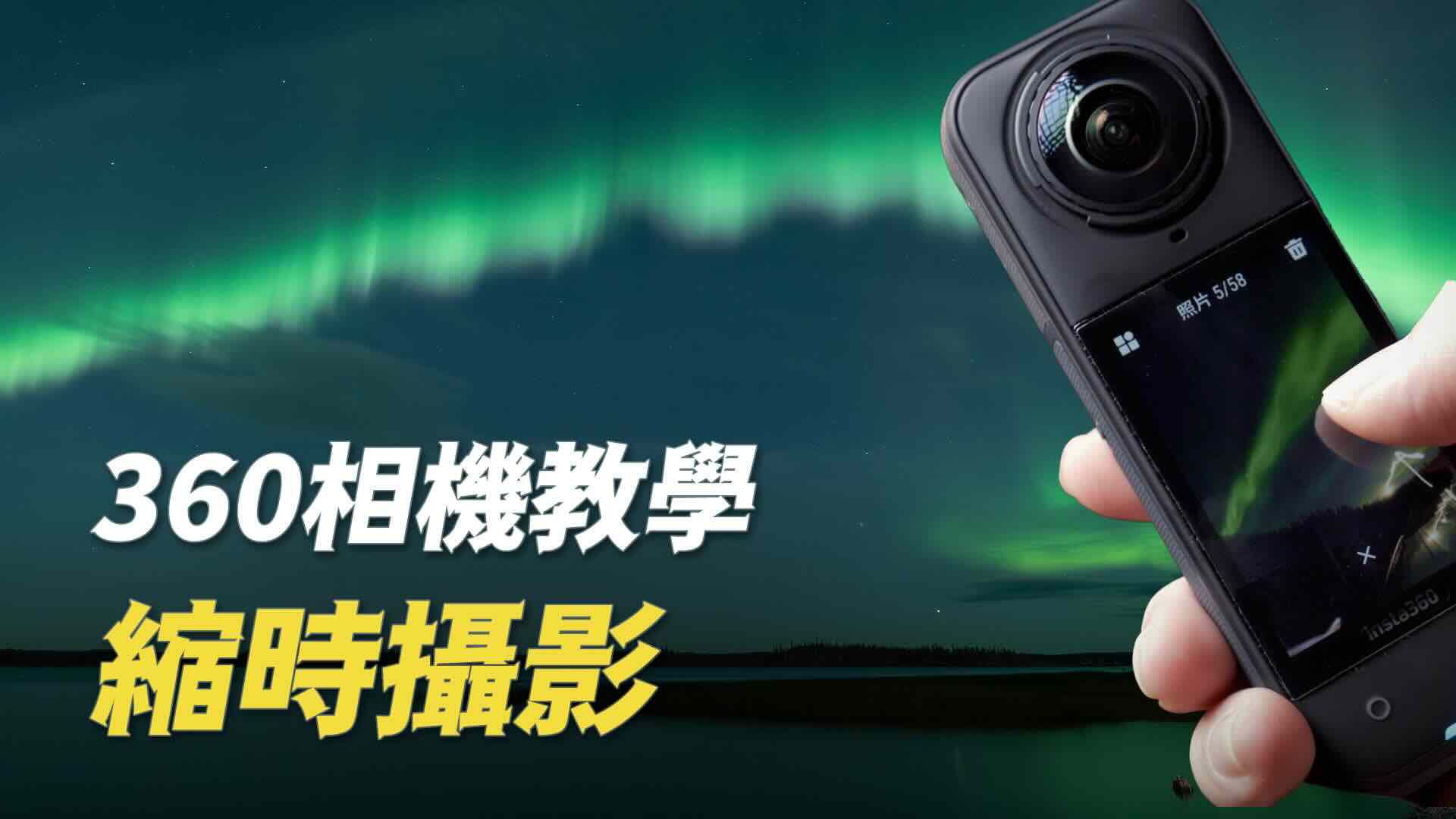 【教學】360相機縮時拍極光與銀河方法:Insta360間隔拍攝 (縮時)設定參數,360變2D影片,電腦教學 - 攝影無料+