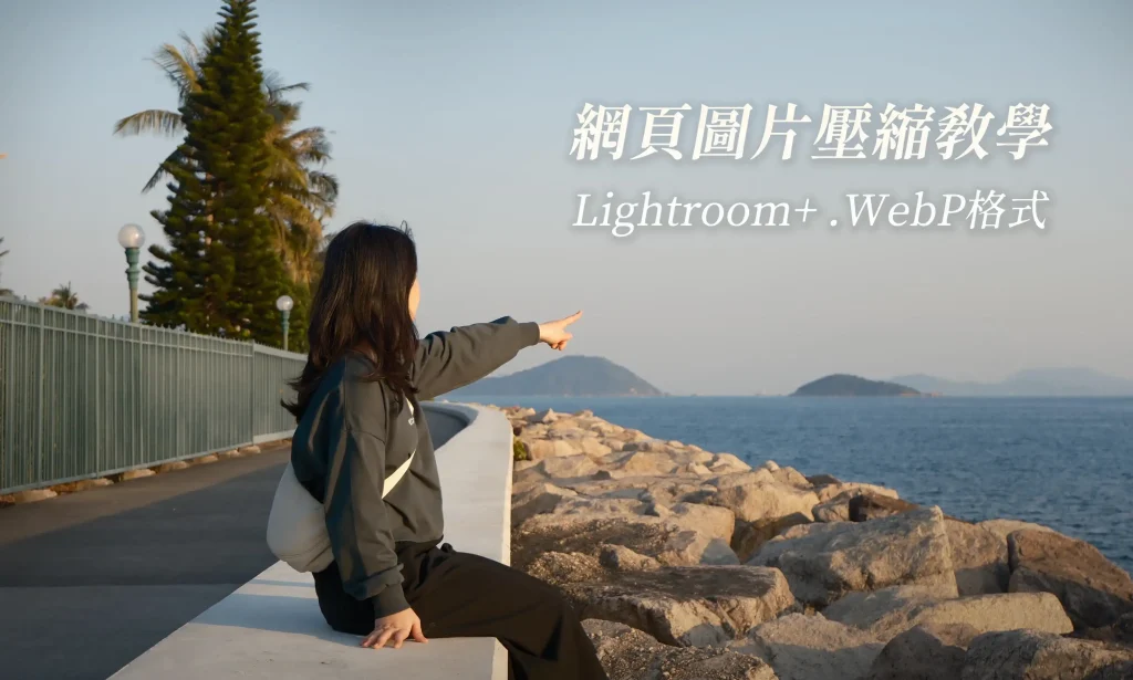 網頁圖片壓縮教學webp