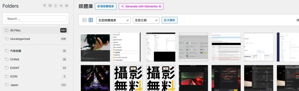 [WordPress教學]架站必須裝的HappyFiles 圖庫管理器 輕鬆分類相簿